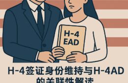 H-4签证身份维持与H-4 EAD的关联性解读